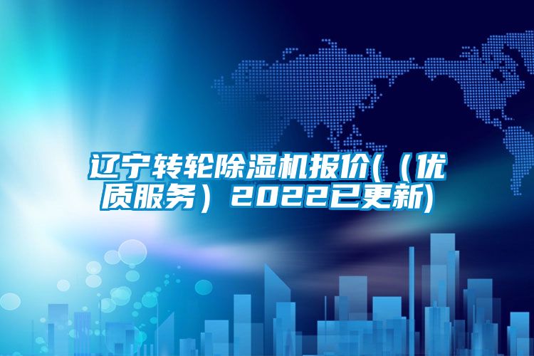遼寧轉輪除濕機報價(（優(yōu)質服務）2022已更新)