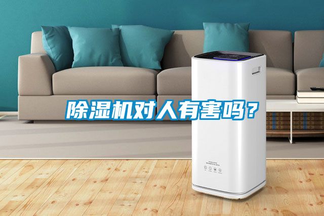 除濕機(jī)對(duì)人有害嗎？