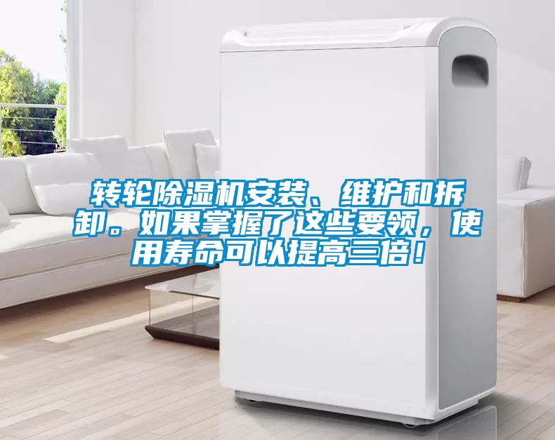 轉(zhuǎn)輪除濕機安裝、維護(hù)和拆卸。如果掌握了這些要領(lǐng)，使用壽命可以提高三倍！
