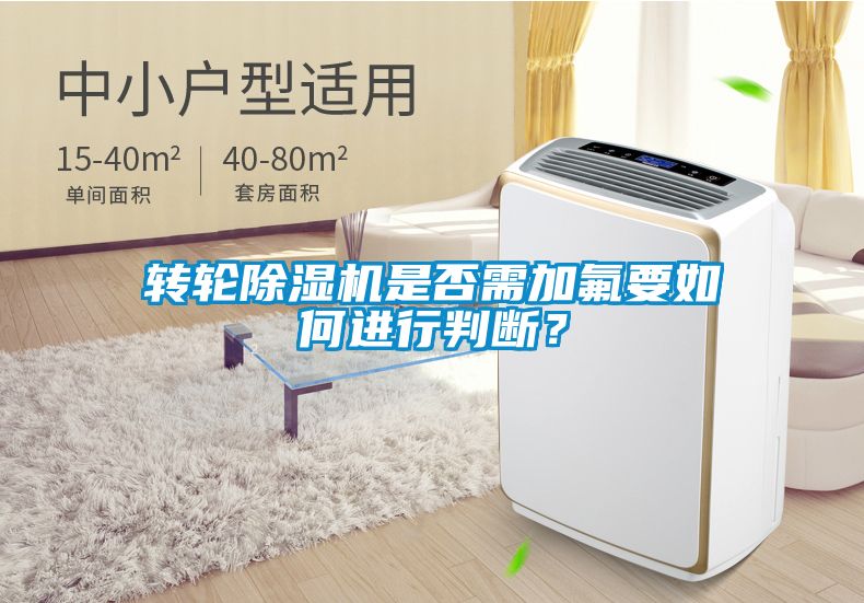 轉(zhuǎn)輪除濕機(jī)是否需加氟要如何進(jìn)行判斷？