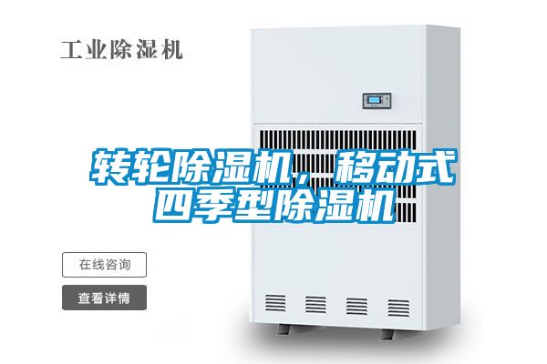 轉(zhuǎn)輪除濕機(jī)，移動(dòng)式四季型除濕機(jī)