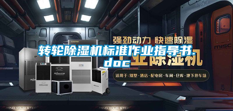轉輪除濕機標準作業(yè)指導書.doc