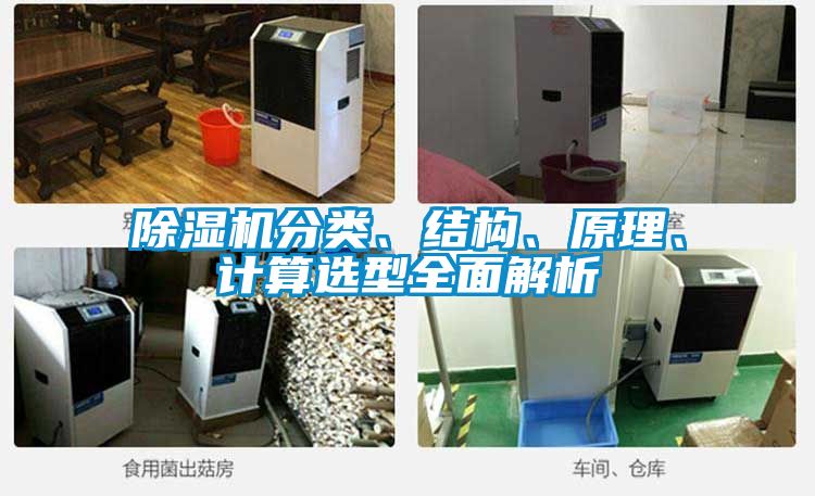 除濕機(jī)分類(lèi)、結(jié)構(gòu)、原理、計(jì)算選型全面解析