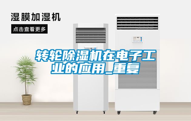 轉(zhuǎn)輪除濕機在電子工業(yè)的應(yīng)用_重復(fù)