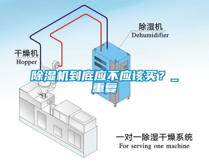 除濕機(jī)到底應(yīng)不應(yīng)該買？_重復(fù)