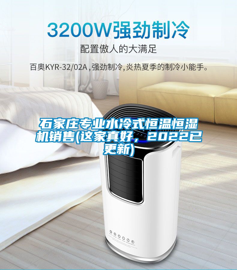 石家莊專業(yè)水冷式恒溫恒濕機(jī)銷售(這家真好，2022已更新)