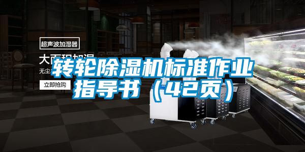 轉(zhuǎn)輪除濕機(jī)標(biāo)準(zhǔn)作業(yè)指導(dǎo)書（42頁）