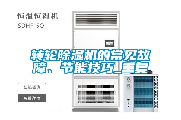 轉(zhuǎn)輪除濕機(jī)的常見(jiàn)故障、節(jié)能技巧_重復(fù)