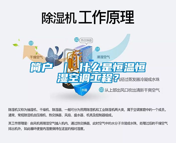 簡戶 ｜ 什么是恒溫恒濕空調(diào)工程？