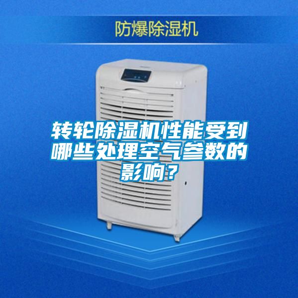 轉(zhuǎn)輪除濕機(jī)性能受到哪些處理空氣參數(shù)的影響？