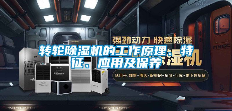轉(zhuǎn)輪除濕機(jī)的工作原理、特征、應(yīng)用及保養(yǎng)