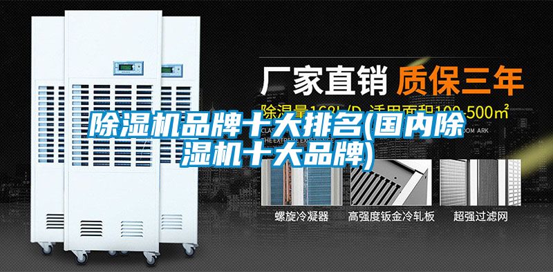除濕機品牌十大排名(國內(nèi)除濕機十大品牌)