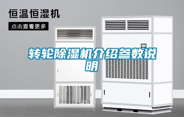 轉輪除濕機介紹參數(shù)說明