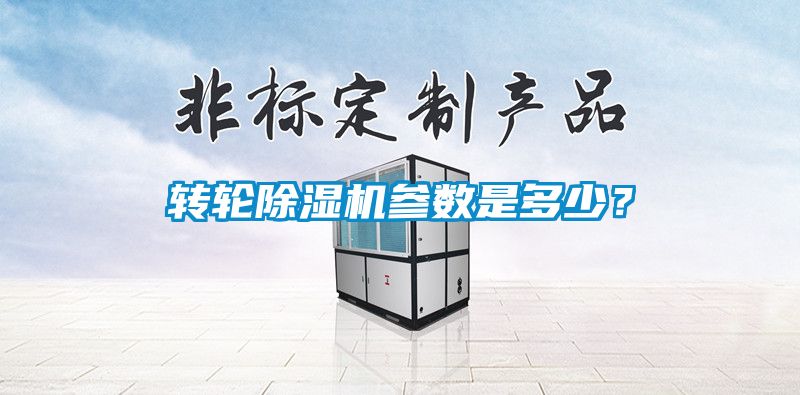 轉輪除濕機參數(shù)是多少？