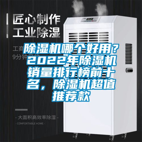 除濕機哪個好用？2022年除濕機銷量排行榜前十名，除濕機超值推薦款
