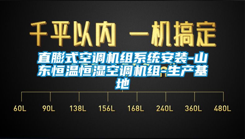 直膨式空調機組系統(tǒng)安裝-山東恒溫恒濕空調機組-生產基地