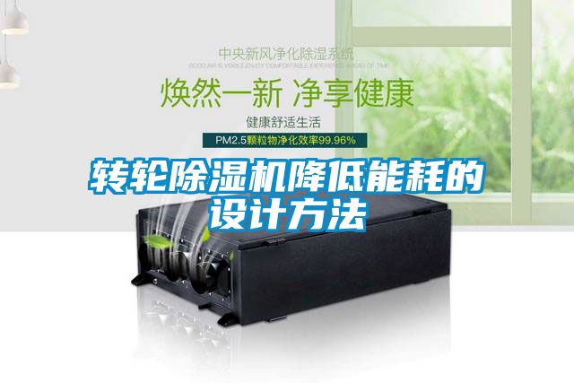 轉(zhuǎn)輪除濕機降低能耗的設計方法