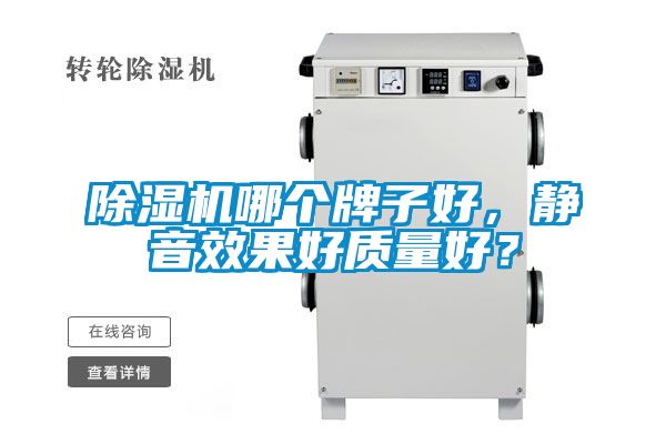 除濕機哪個牌子好，靜音效果好質(zhì)量好？