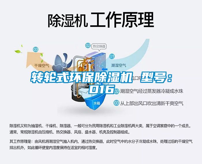 轉(zhuǎn)輪式環(huán)保除濕機 型號：D16