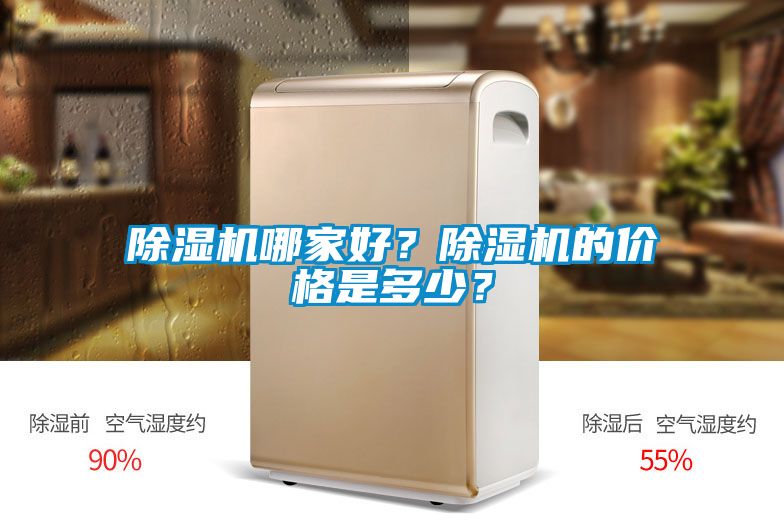 除濕機哪家好？除濕機的價格是多少？