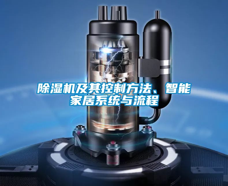 除濕機及其控制方法、智能家居系統(tǒng)與流程