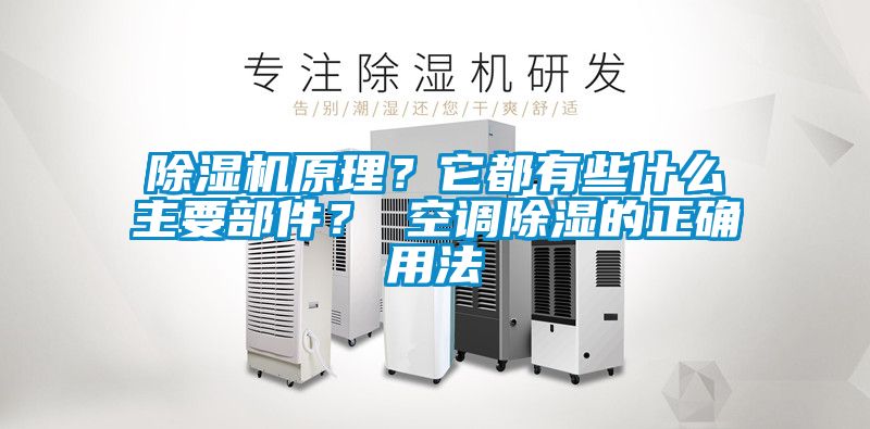 除濕機原理？它都有些什么主要部件？ 空調除濕的正確用法