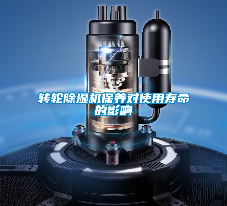 轉(zhuǎn)輪除濕機(jī)保養(yǎng)對使用壽命的影響