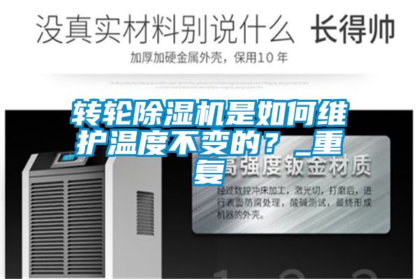 轉(zhuǎn)輪除濕機(jī)是如何維護(hù)溫度不變的？_重復(fù)