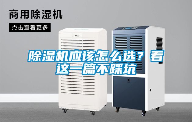 除濕機(jī)應(yīng)該怎么選？看這一篇不踩坑