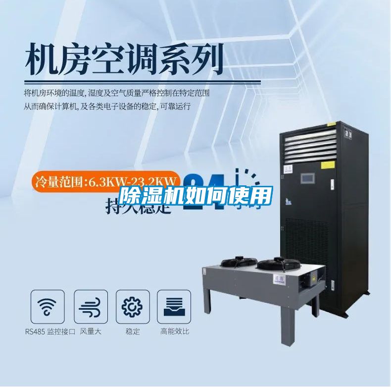 除濕機如何使用