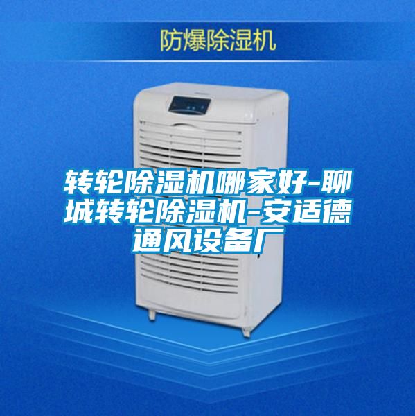 轉(zhuǎn)輪除濕機(jī)哪家好-聊城轉(zhuǎn)輪除濕機(jī)-安適德通風(fēng)設(shè)備廠