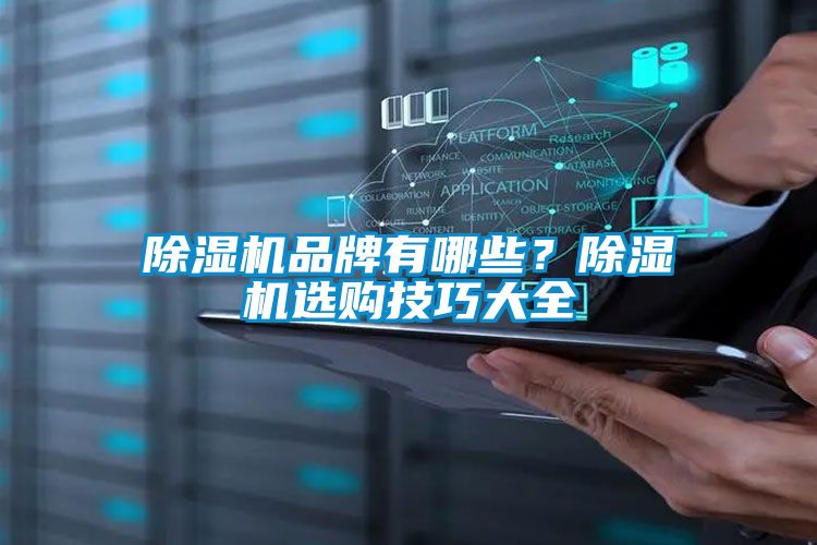 除濕機品牌有哪些？除濕機選購技巧大全