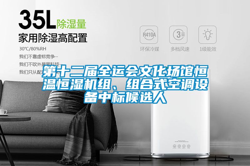第十二屆全運會文化場館恒溫恒濕機組、組合式空調(diào)設備中標候選人