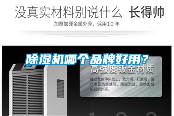 除濕機哪個品牌好用？