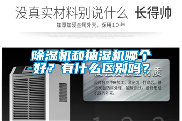 除濕機和抽濕機哪個好？有什么區(qū)別嗎？