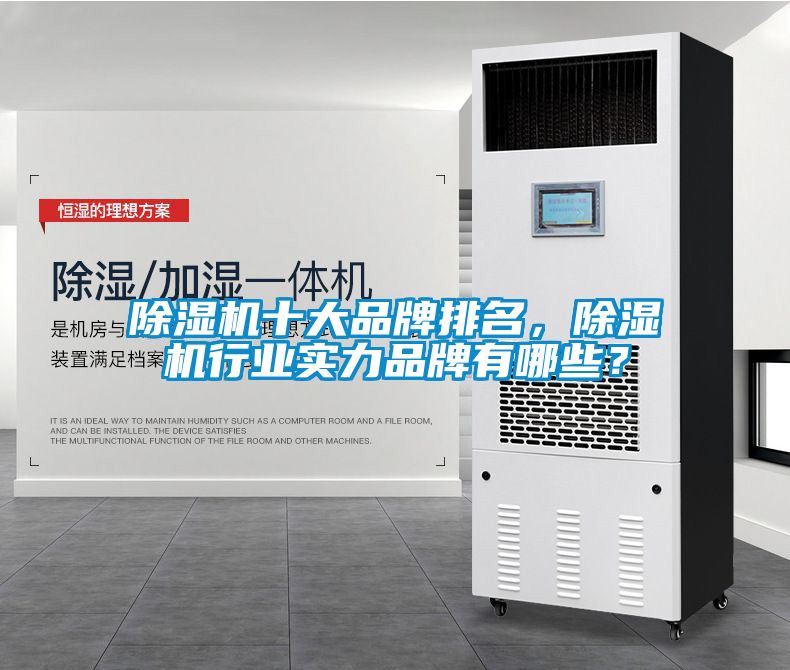 除濕機十大品牌排名，除濕機行業(yè)實力品牌有哪些？
