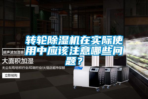 轉(zhuǎn)輪除濕機(jī)在實(shí)際使用中應(yīng)該注意哪些問題？