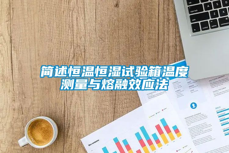 簡述恒溫恒濕試驗(yàn)箱溫度測量與熔融效應(yīng)法