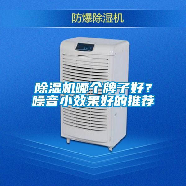 除濕機哪個牌子好？噪音小效果好的推薦