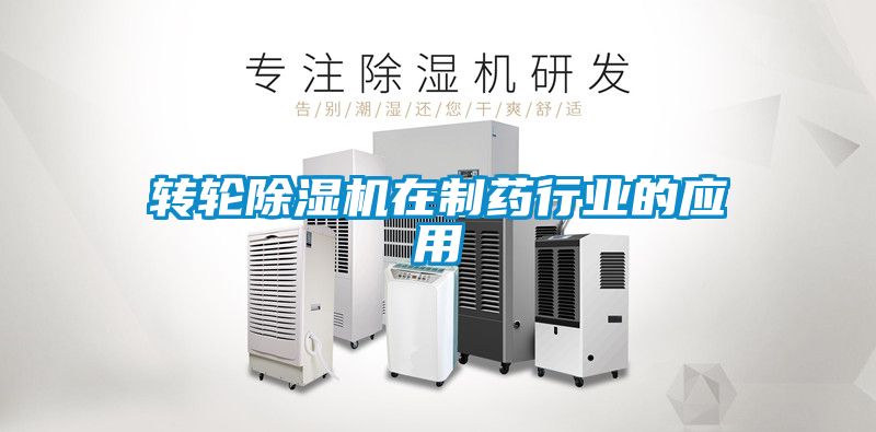轉(zhuǎn)輪除濕機(jī)在制藥行業(yè)的應(yīng)用