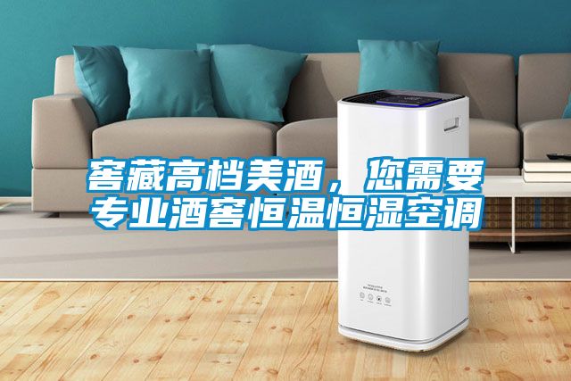 窖藏高檔美酒，您需要專業(yè)酒窖恒溫恒濕空調(diào)