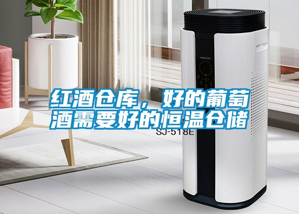紅酒倉(cāng)庫(kù)，好的葡萄酒需要好的恒溫倉(cāng)儲(chǔ)