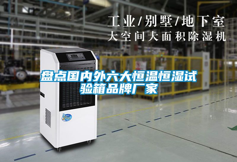 盤點國內(nèi)外六大恒溫恒濕試驗箱品牌廠家
