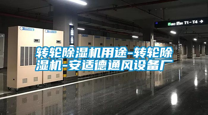 轉(zhuǎn)輪除濕機用途-轉(zhuǎn)輪除濕機-安適德通風設(shè)備廠