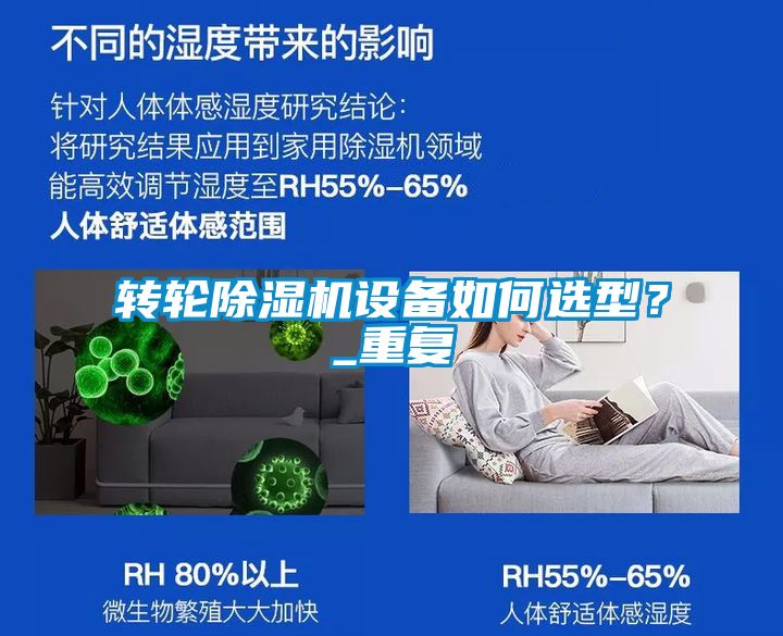 轉(zhuǎn)輪除濕機設(shè)備如何選型？_重復
