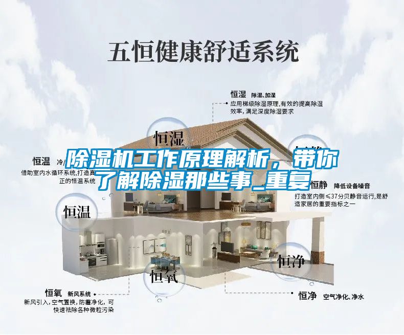 除濕機(jī)工作原理解析，帶你了解除濕那些事_重復(fù)