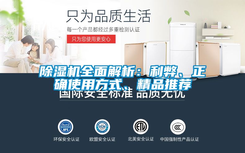 除濕機(jī)全面解析：利弊、正確使用方式、精品推薦