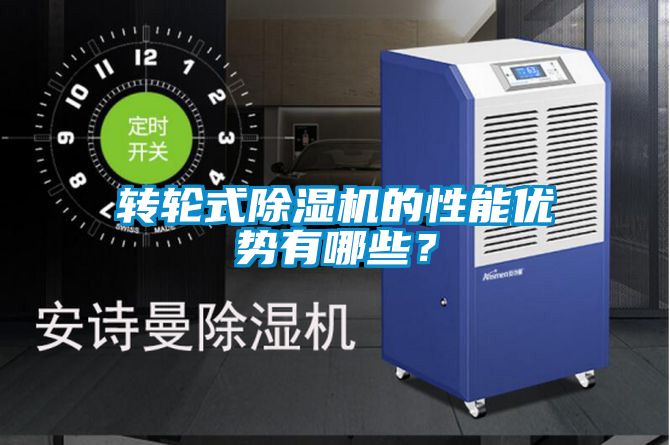 轉(zhuǎn)輪式除濕機(jī)的性能優(yōu)勢(shì)有哪些？