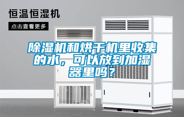 除濕機(jī)和烘干機(jī)里收集的水，可以放到加濕器里嗎？