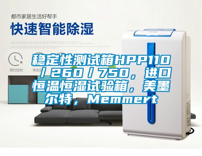 穩(wěn)定性測(cè)試箱HPP110／260／750，進(jìn)口恒溫恒濕試驗(yàn)箱，美墨爾特，Memmert